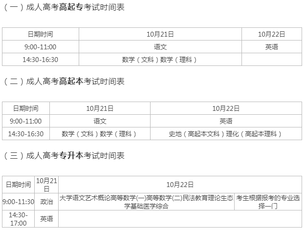 成人高考今年报名什么时候考试时间？