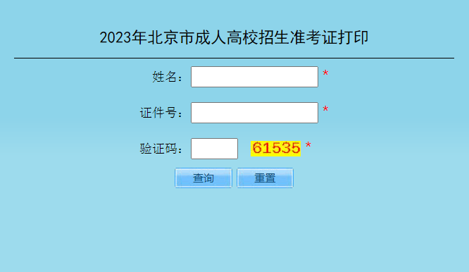 2023年北京成考准考证打印时间：10月11日10:00至10月20日24:00