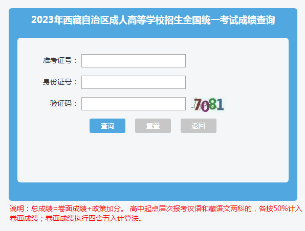2023年西藏成人高考成绩查询时间：11月9日18：00