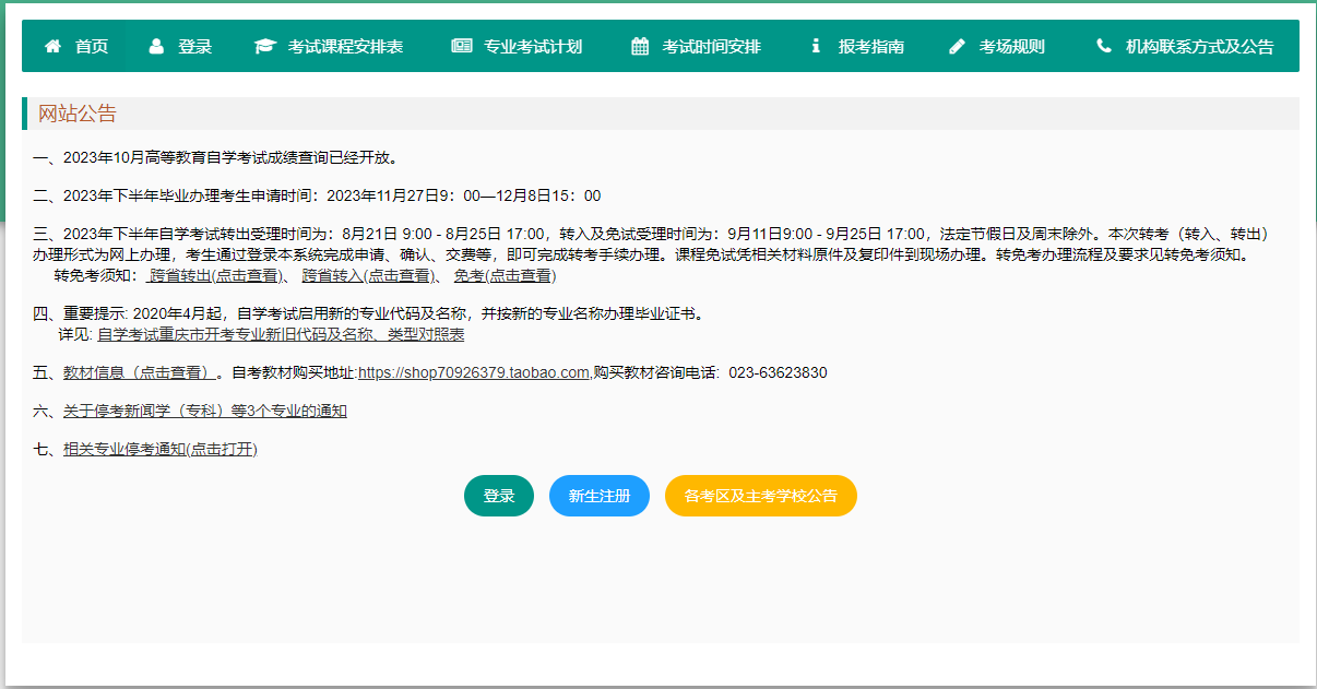 重庆市2023年下半年高等教育自学考试成绩查询