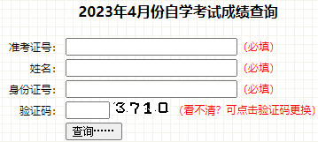 2023年4月吉林省四平市自考成绩查询时间：5月23日起