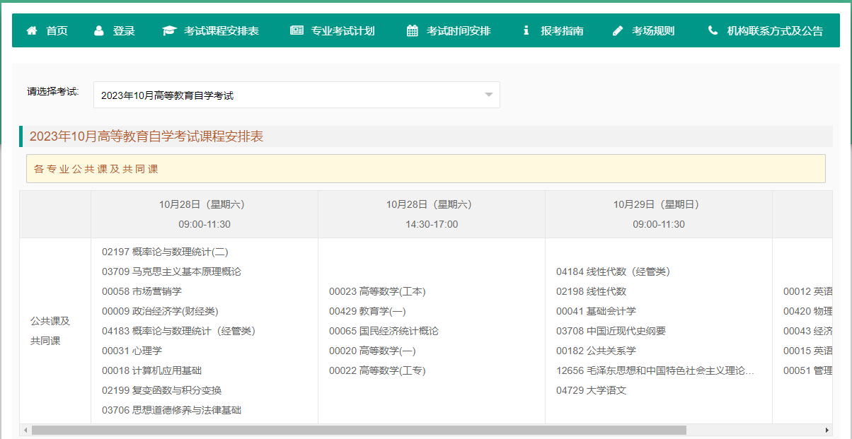 2023年10月重庆自学考试考试安排