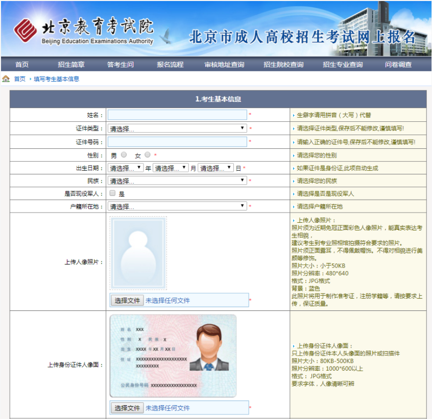 2023年北京市成人高考网上报名办法及流程