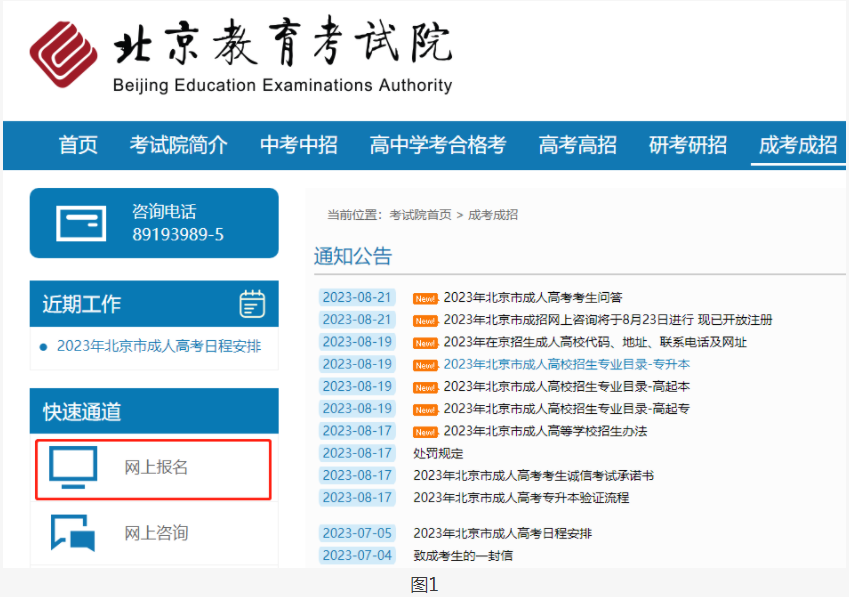2023年北京市成人高考网上报名办法及流程