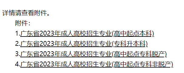 广东省2023年成人高校招生专业公布