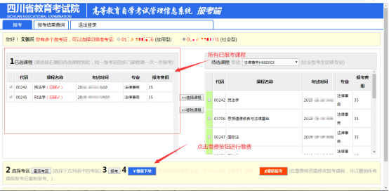 四川自考报名专业操作指南