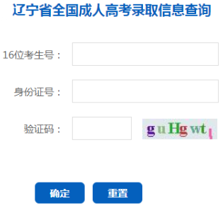2025年辽宁省成人高考录取查询时间：本科12月9日起，专科12月23日起