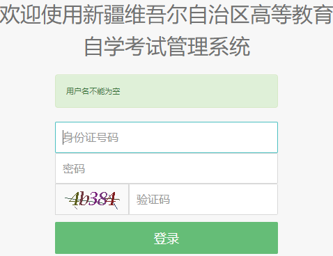 2025年4月​新疆自考报名入口