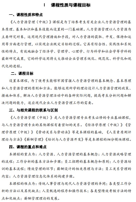 2024年江苏自学考试大纲14104人力资源管理（中级）（高纲4274）