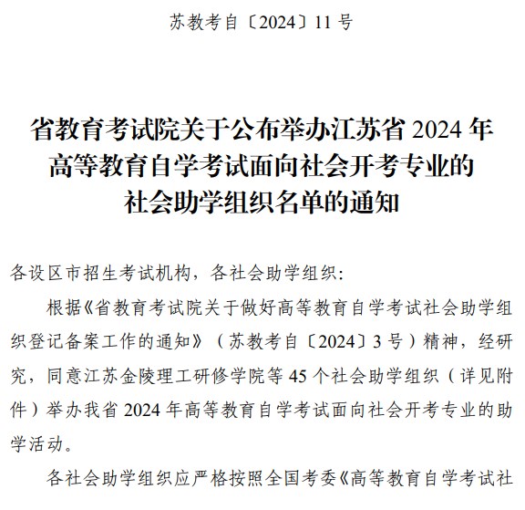 省教育考试院关于公布举办江苏省2024年高等教育自学考试面向社会开考专业的社会助学组织名单的通知 省教育考试院关于公布举办江苏省2024年高等教育自学考试面向社会开考专业的社会助学组织名单的通知
