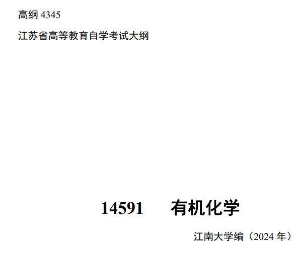 2024年江苏自学考试大纲14591有机化学(高纲4345) 2024年江苏自学考试大纲14591有机化学(高纲4345)