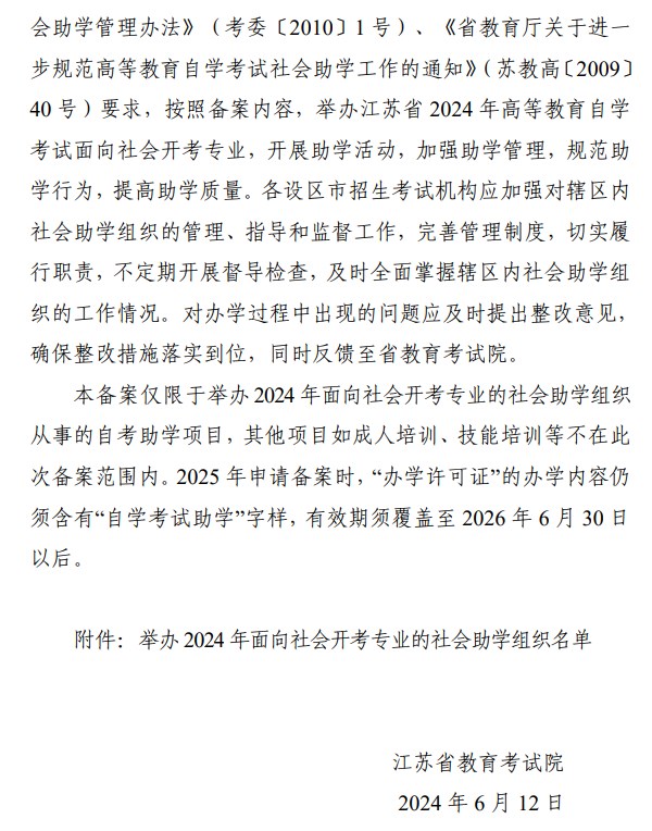 省教育考试院关于公布举办江苏省2024年高等教育自学考试面向社会开考专业的社会助学组织名单的通知 省教育考试院关于公布举办江苏省2024年高等教育自学考试面向社会开考专业的社会助学组织名单的通知