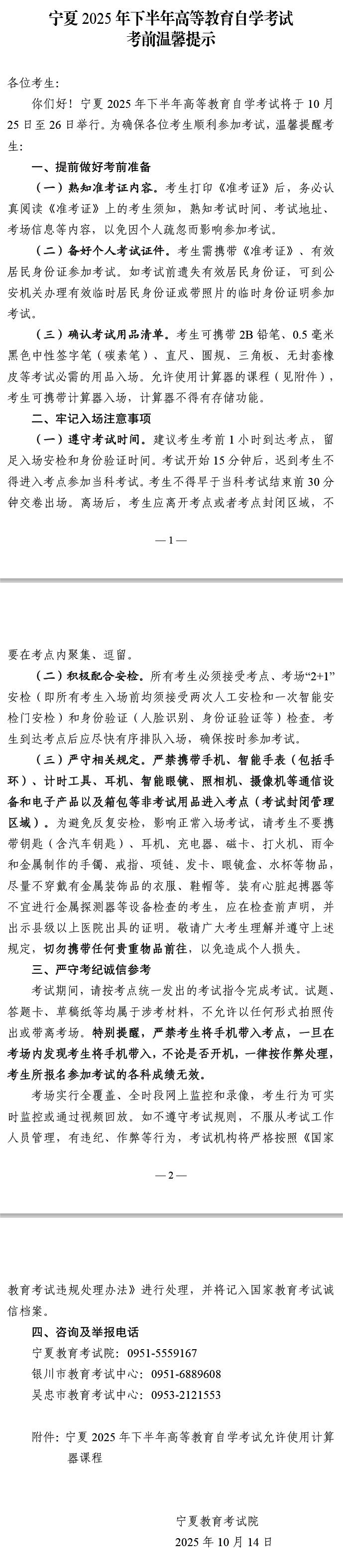 宁夏2025年下半年高等教育自学考试考前温馨提示