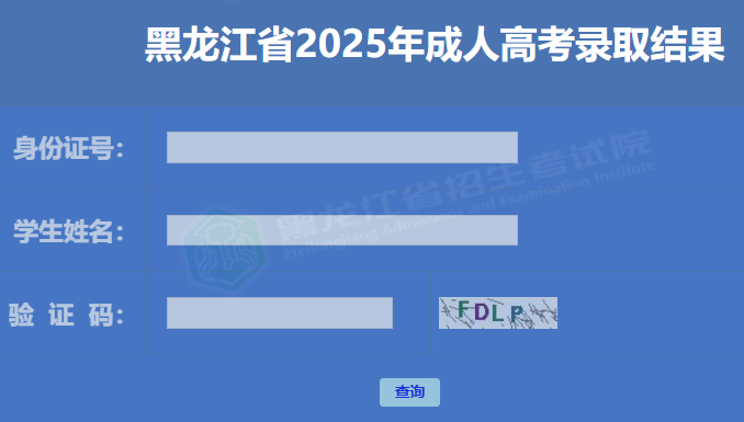2025年黑龙江省成人高考录取查询时间：12月8日起