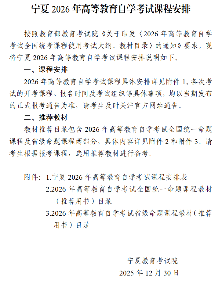 宁夏2026年高等教育自学考试课程安排