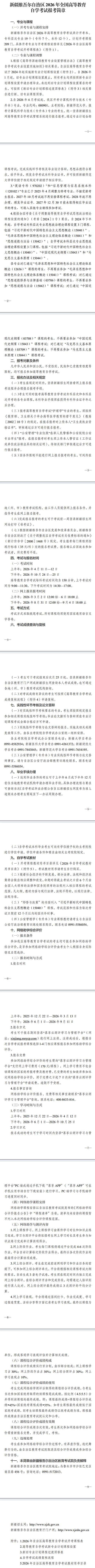 新疆维吾尔自治区2026年全国高等教育自学考试报考简章