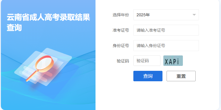 2025年云南省成人高考录取查询时间：12月12日起