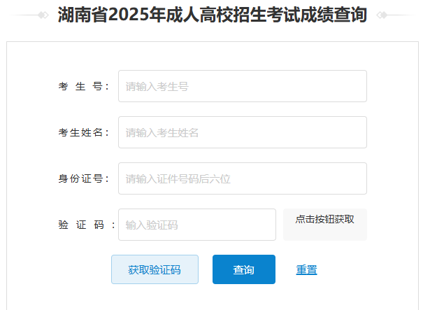 2025年湖南省成考成绩查询时间为：12月5日起