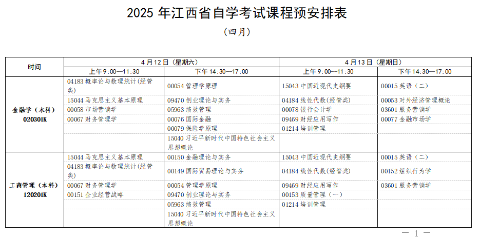 2025年4月江西省自考考试安排