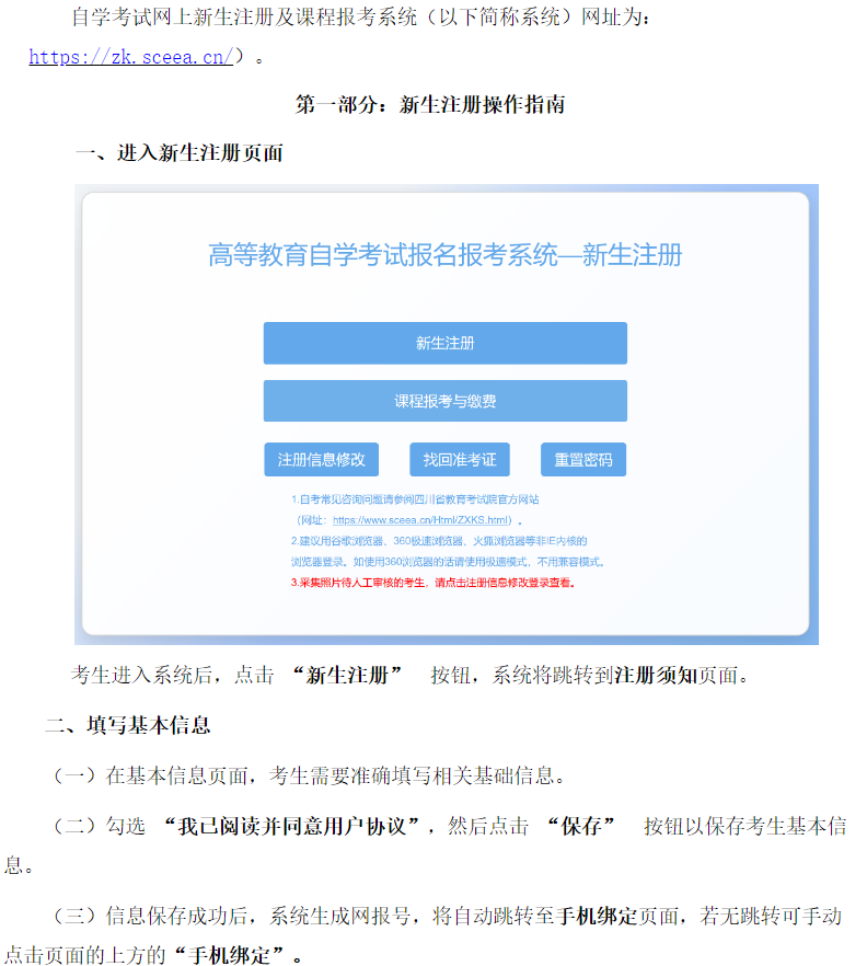 四川省高等教育自学考试新生注册及课程报考系统操作指南
