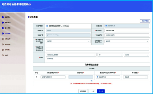 山东省2025年上半年高等教育自学考试免考课程网上申请考生须知