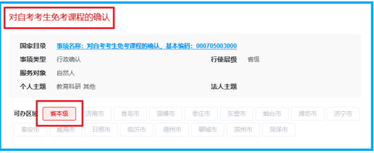 山东省2025年上半年高等教育自学考试免考课程网上申请考生须知