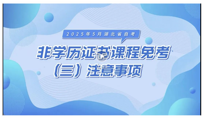 2025年5月湖北自考非学历证书课程免考注意事项