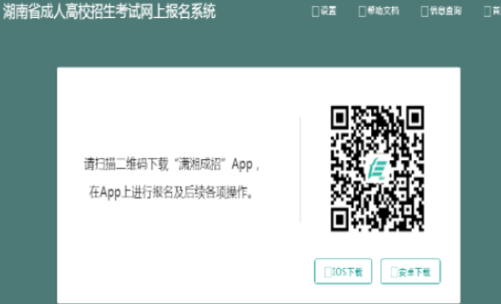 2025年湖南省成人高考报名流程 2025年湖南省成人高考报名流程