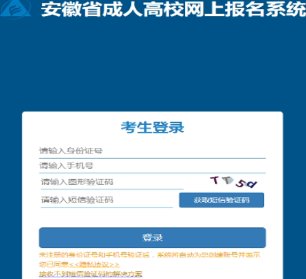 2025年安徽省成人高考报名入口 2025年安徽省成人高考报名入口