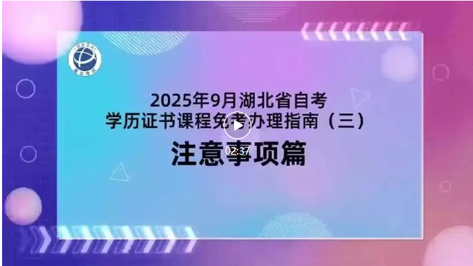 2025年9月湖北自考学历证书课程免考注意事项
