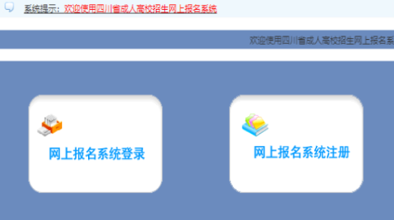2025年四川省成人高考报名官网