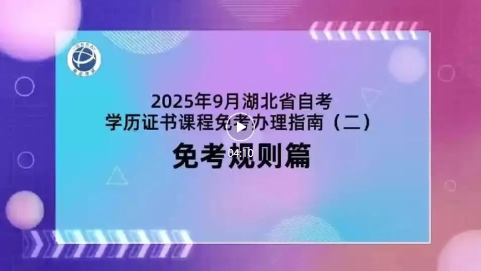 2025年9月湖北自考学历证书课程免考规则