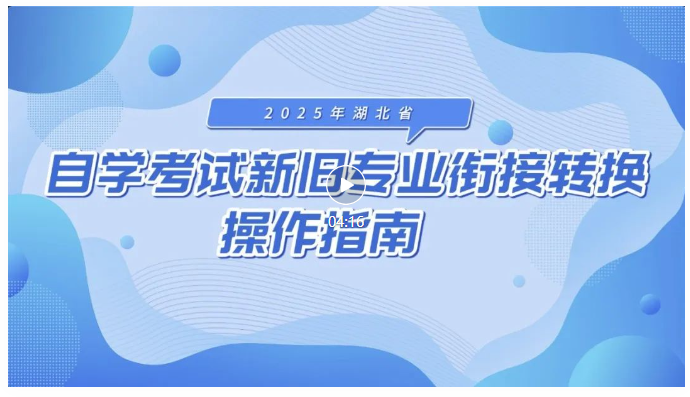 2025年湖北省自学考试新旧专业衔接转换操作指南