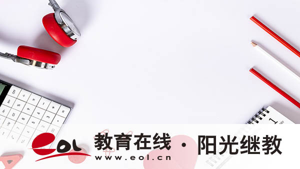 自考报名后的准备工作有哪些？本科学历好就业吗？