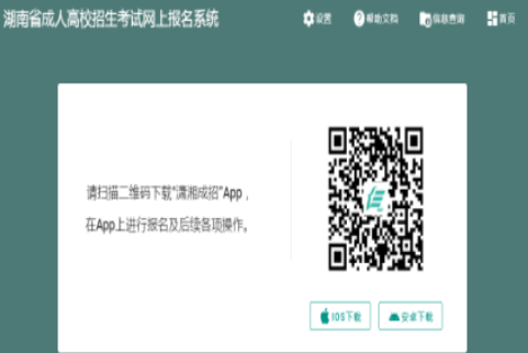 2025年湖南省长沙市成人高考报名入口