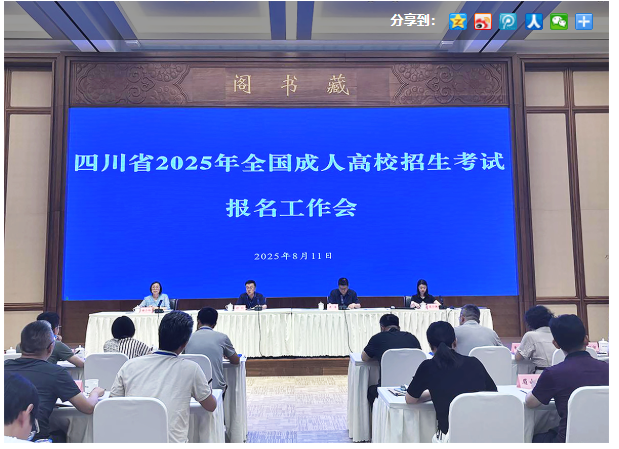 四川省教育考试院：我省召开2025年成人高校招生考试报名工作会