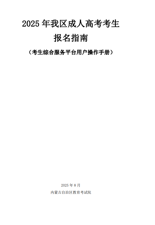 内蒙古招生考试信息网：2025年我区成人高考考生报名指南