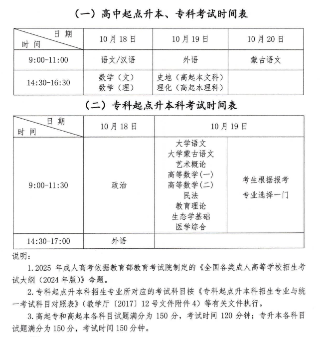 2025年内蒙古成人高考考试时间：10月18日至10月19日