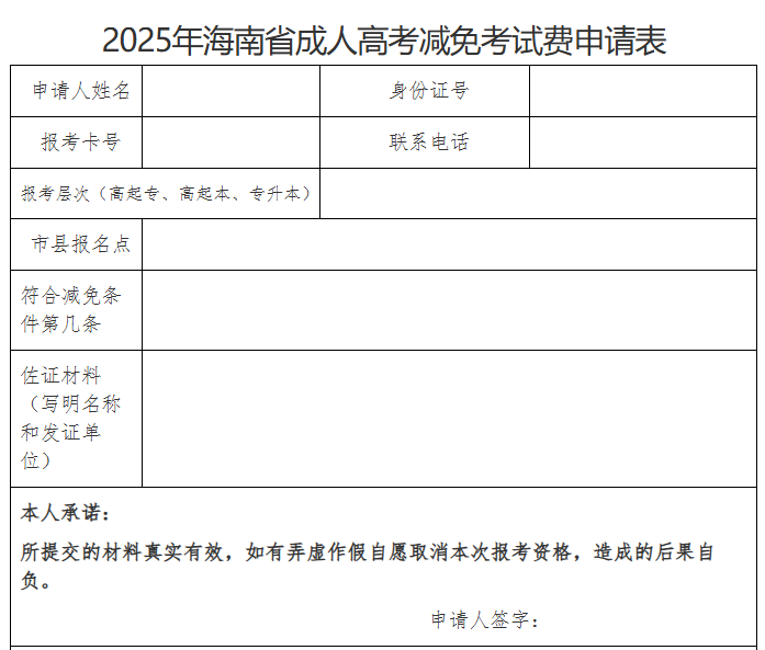 海南省2025年成人高等学校招生全国统一考试报名公告
