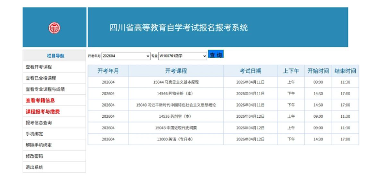 四川省高等教育自学考试新生注册及课程报考系统操作指南