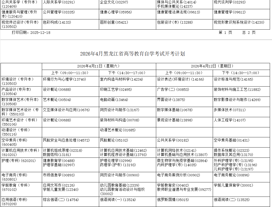 2026年4月黑龙江省佳木斯市自考考试安排
