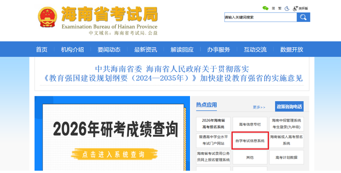 海南省考试局关于启用高等教育自学考试考生服务平台的公告