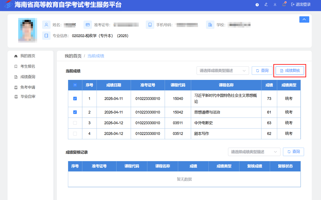 海南省2026年上半年高等教育自学考试成绩查询公告