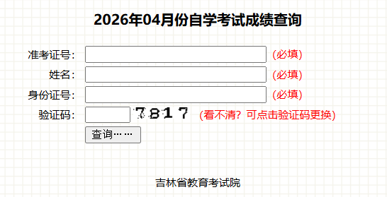 2026年4月吉林省长春市自学考试成绩查询时间：5月20日起