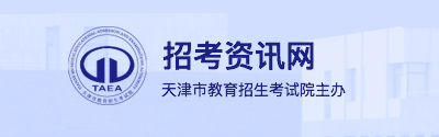 2026年天津市成人高考报名官网