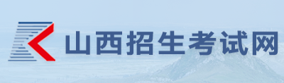 2026年山西省成人高考报名条件