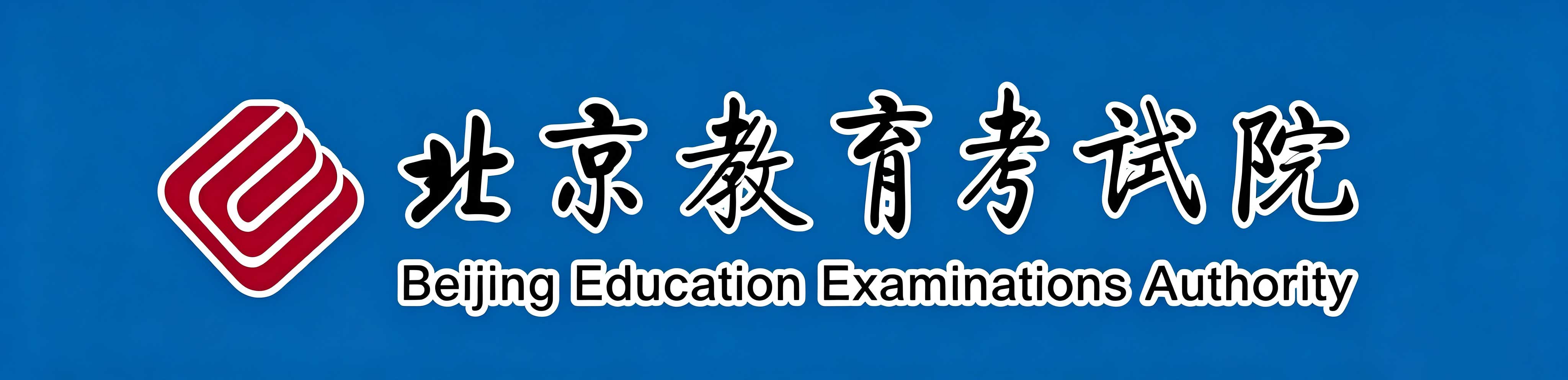 2026年10月北京市自学考试报名费用