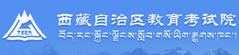 2026年10月西藏自治区自学考试报名官网