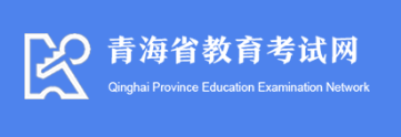 2026年10月青海省自学考试报名官网