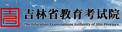 2026年吉林省成人高考报名入口